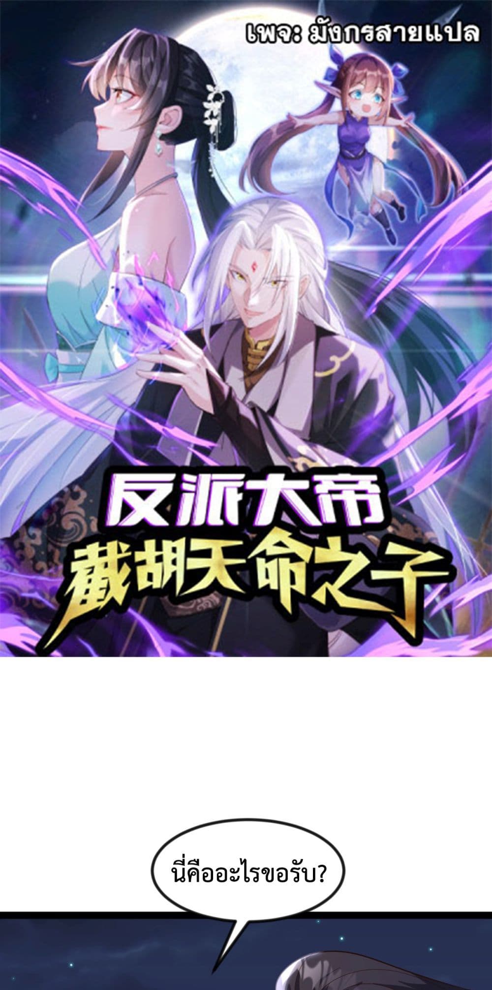 The Villainous Emperor Snatching The Destiny Of The Chosen One ตอนที่ 9 1