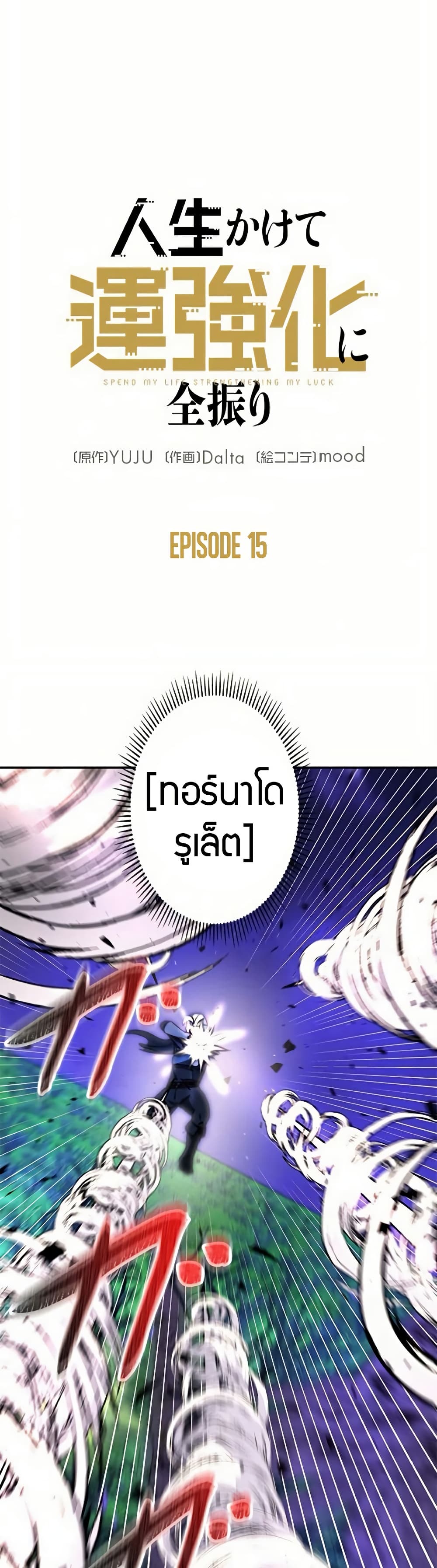 Putting My Life on the Line, I Go All-in on Luck Enhancement ตอนที่ 15 7
