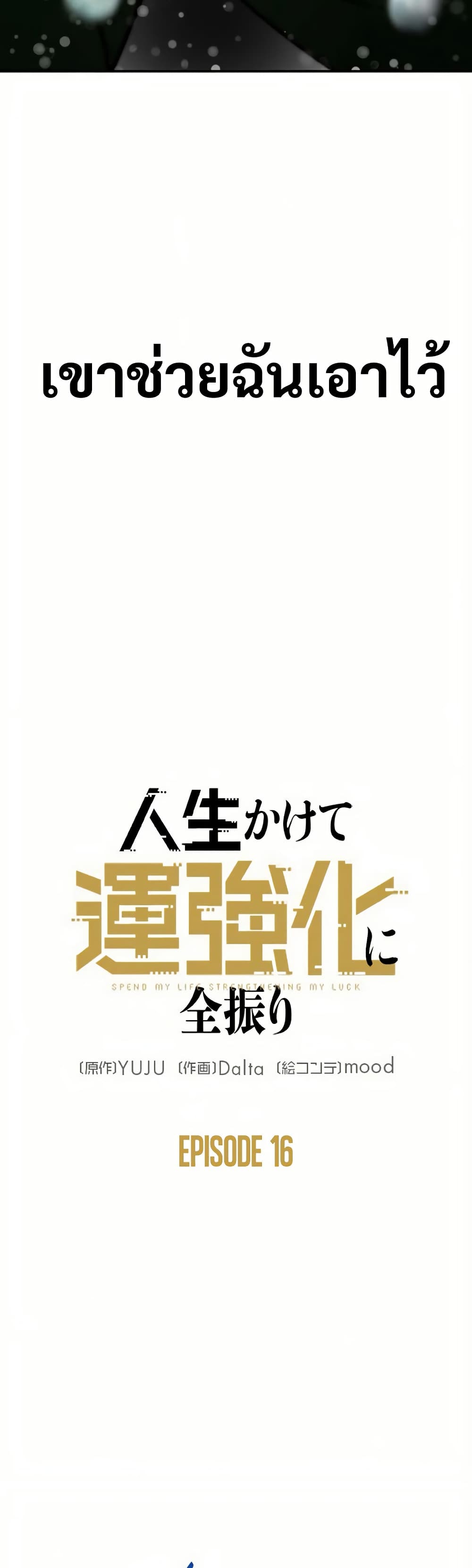 Putting My Life on the Line, I Go All-in on Luck Enhancement ตอนที่ 16 14