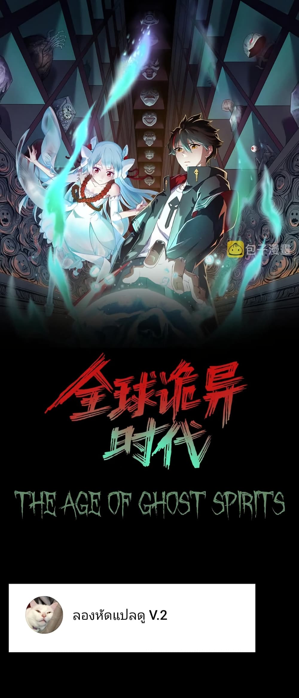 The Age of Ghost Spirits ตอนที่ 96 1