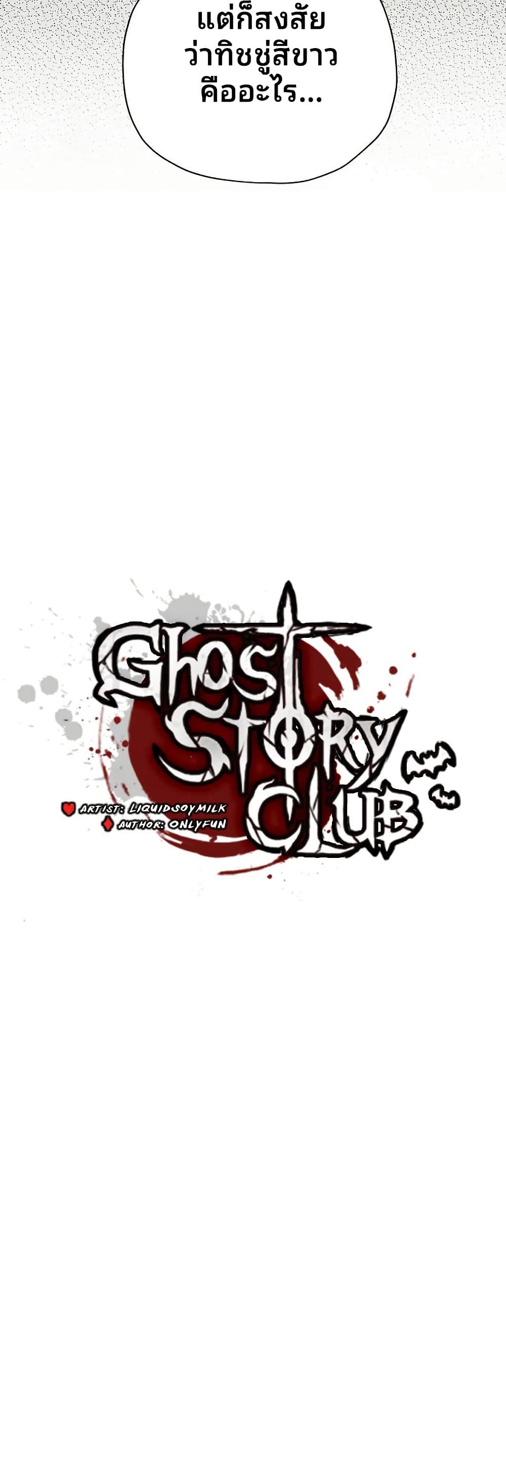 Ghost Story Club (Remake) ตอนที่ 15 19