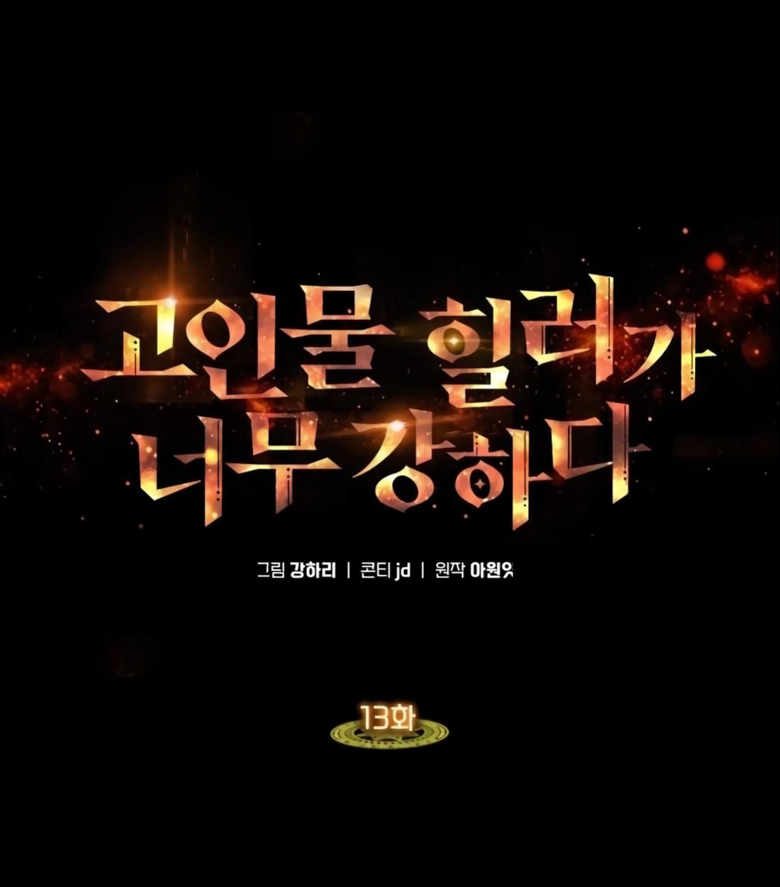 The Late Game Healer is Way Too Strong ตอนที่ 13 45