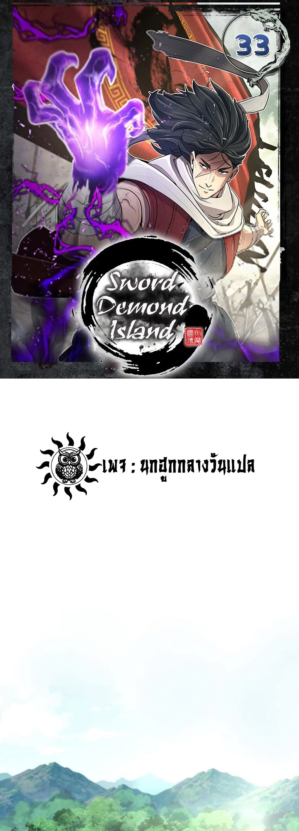 Sword Demon Island ตอนที่ 33 1