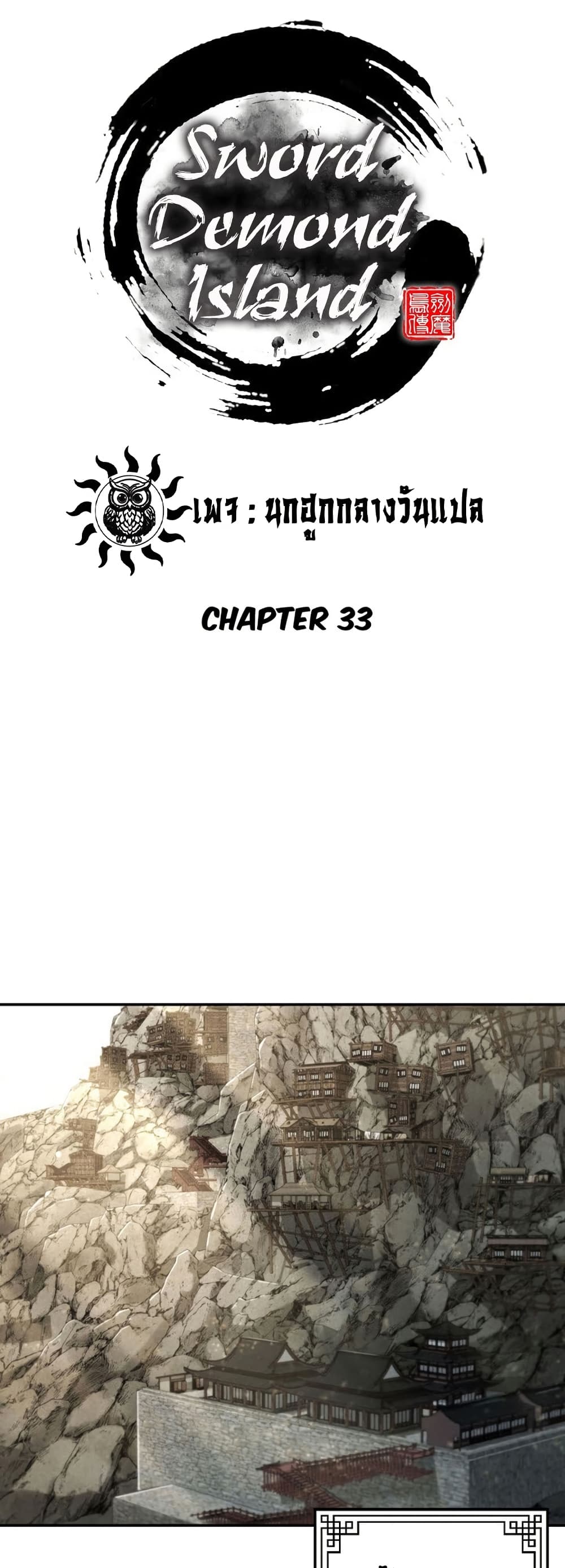 Sword Demon Island ตอนที่ 33 31