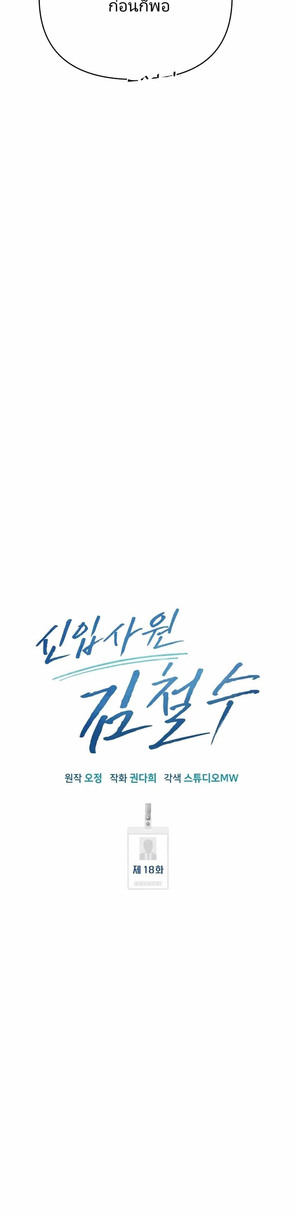 New Employee Kim Chul-Soo ตอนที่ 18 8