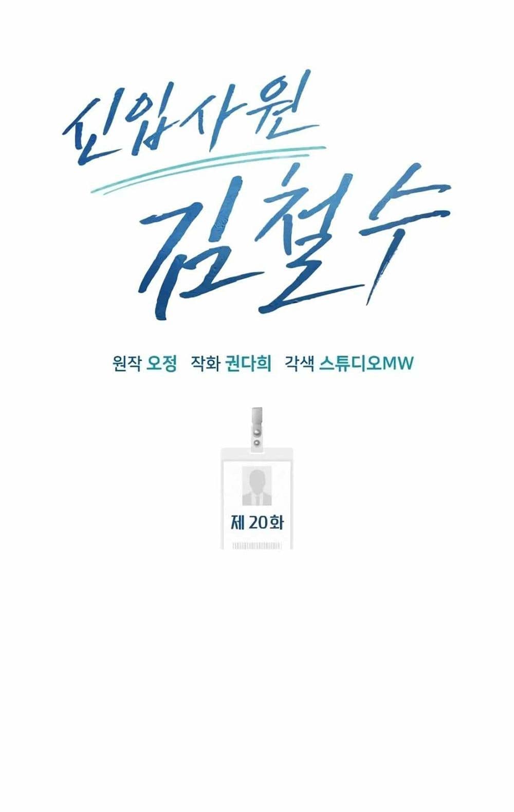 New Employee Kim Chul-Soo ตอนที่ 20 41