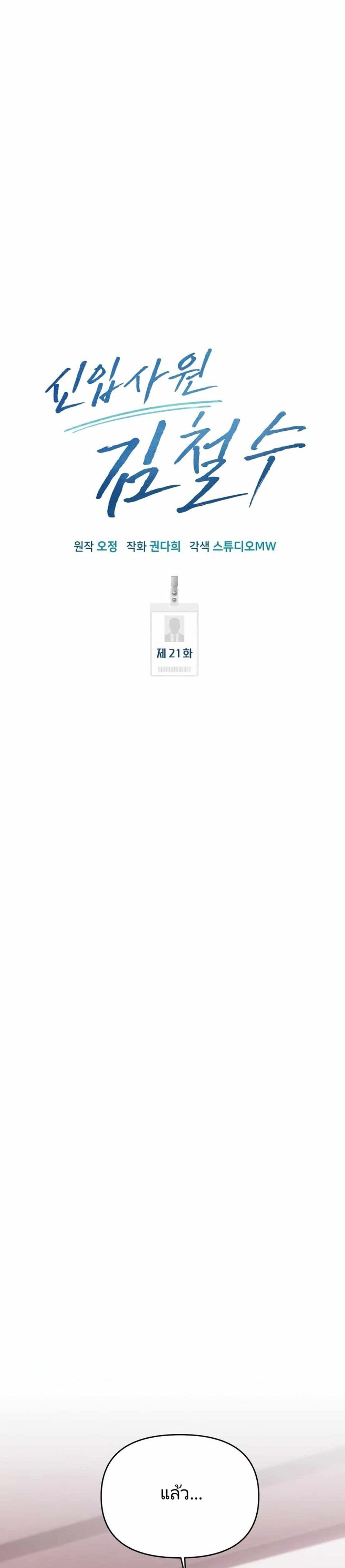 New Employee Kim Chul-Soo ตอนที่ 21 13