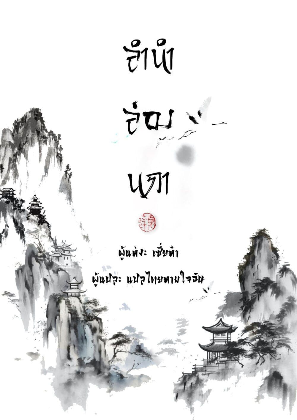 Song of the Sky Walkers ตอนที่ 72 1