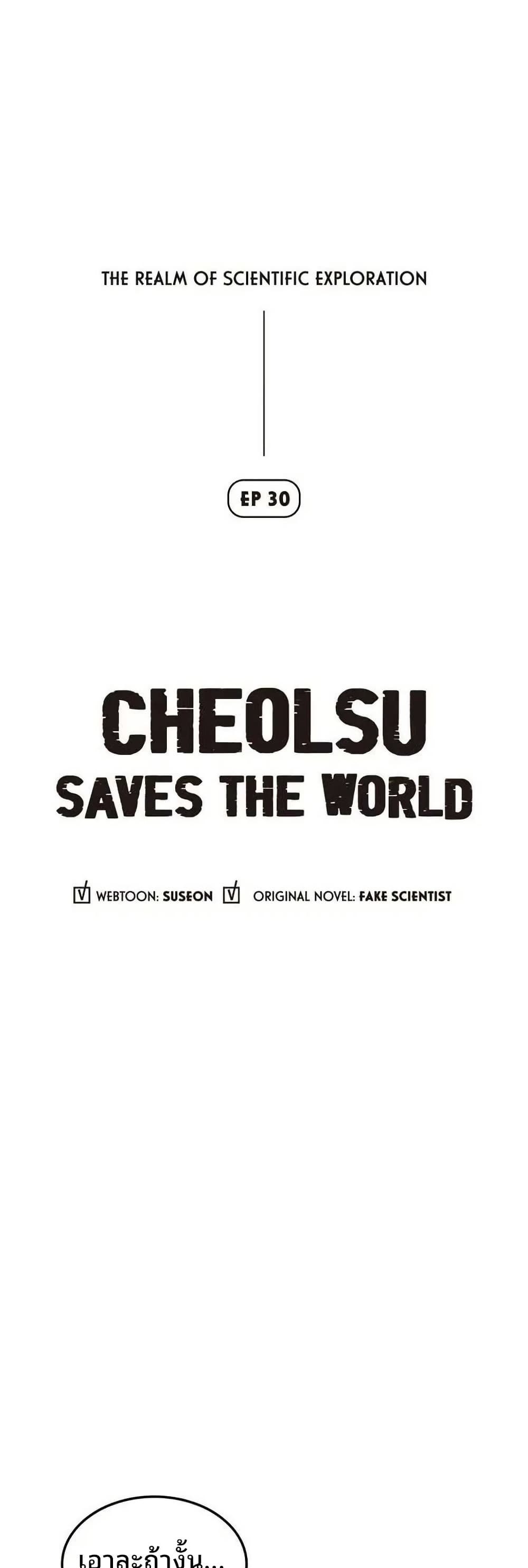 Cheolsu Saves the World ตอนที่ 20 3