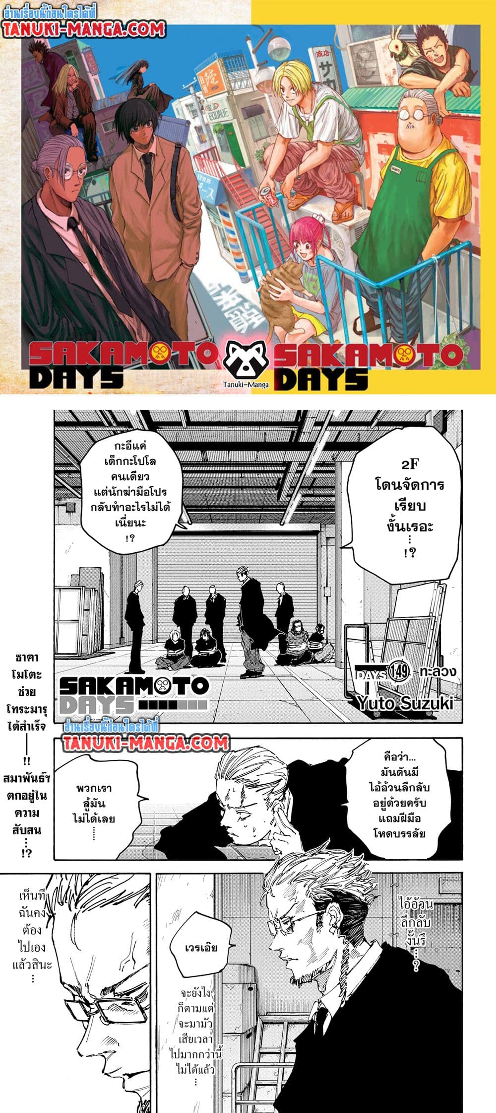 Sakamoto Days ตอนที่ 149 1