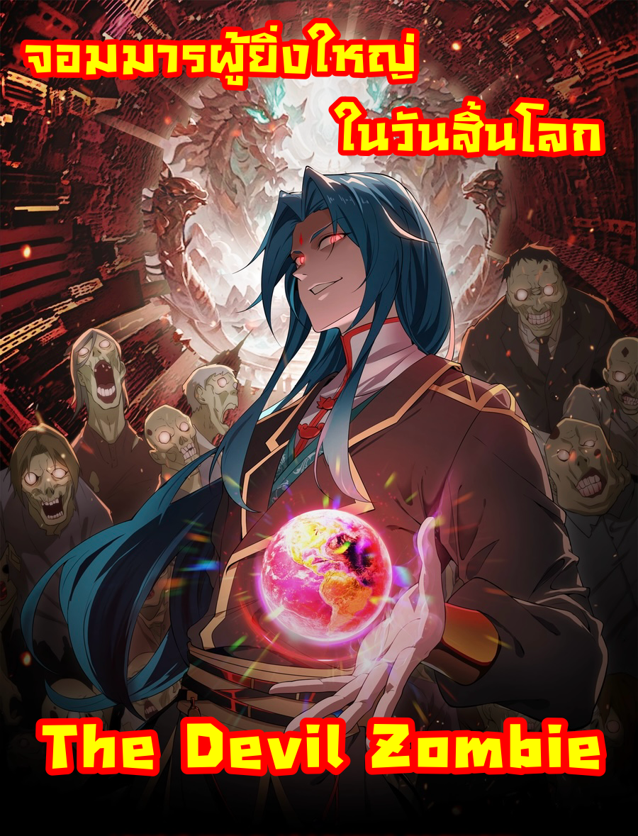 The Devil Zombie – จอมมารผู้ยิ่งใหญ่ ในวันสิ้นโลก ตอนที่ 1 1