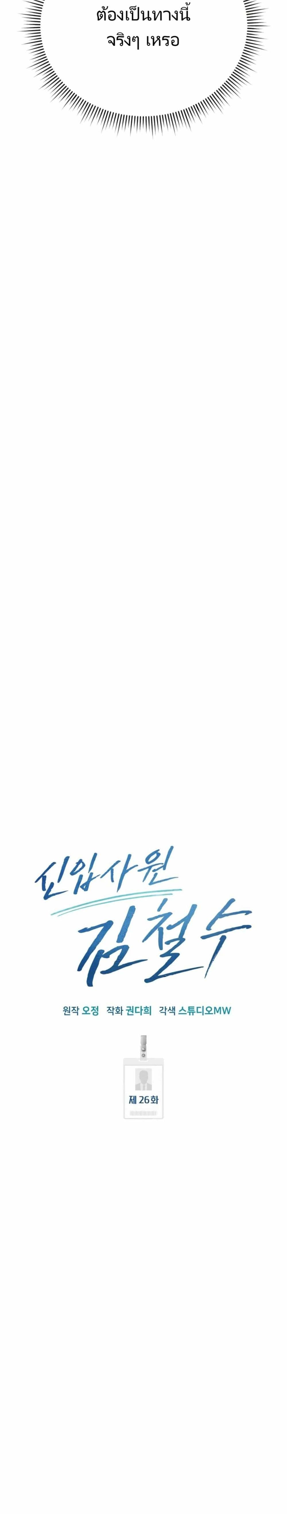 New Employee Kim Chul-Soo ตอนที่ 26 26