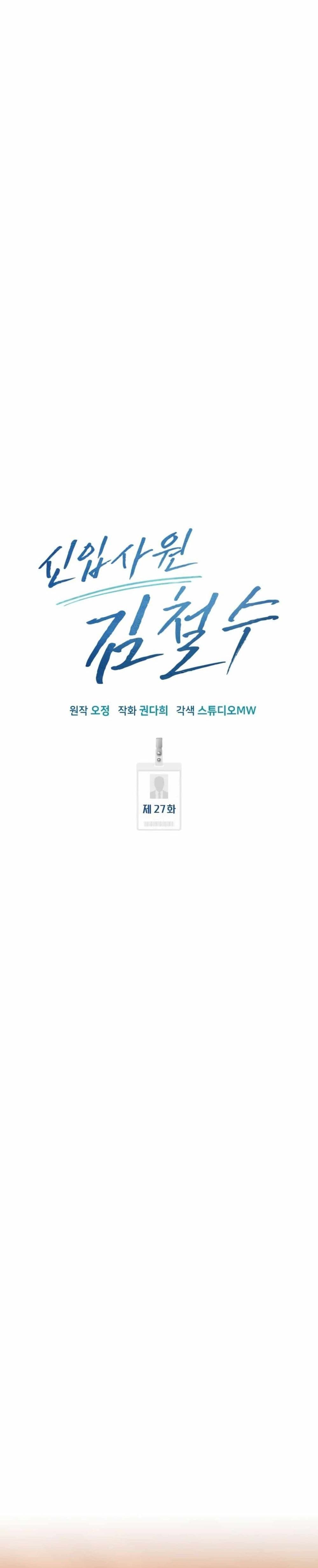 New Employee Kim Chul-Soo ตอนที่ 27 21