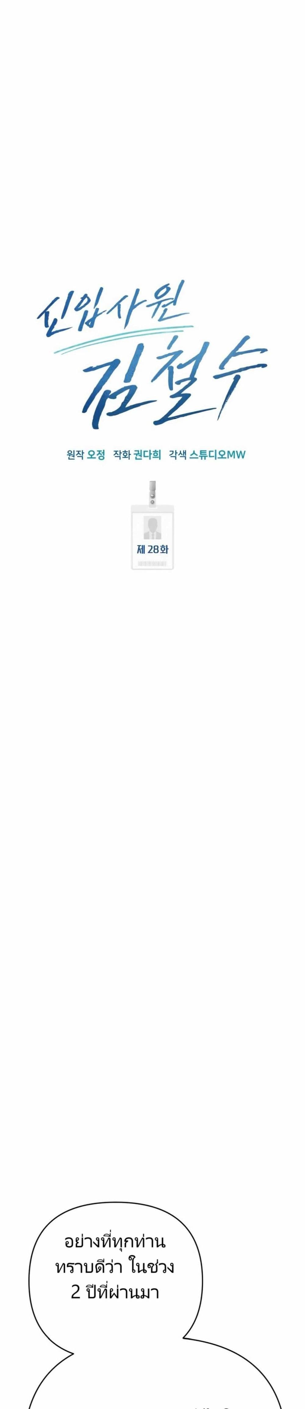 New Employee Kim Chul-Soo ตอนที่ 28 17