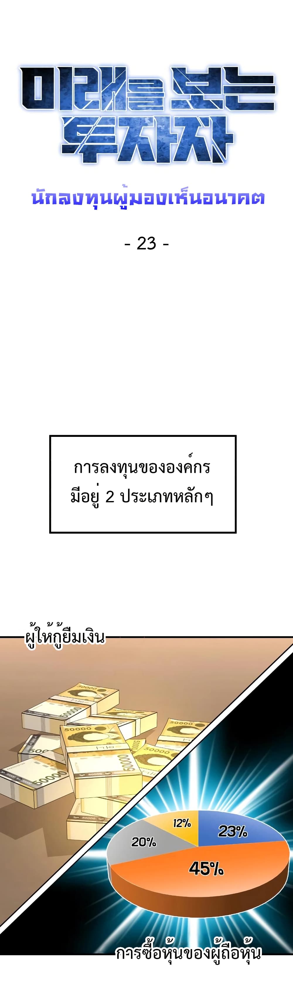 Investors Who See the Future ตอนที่ 23 23