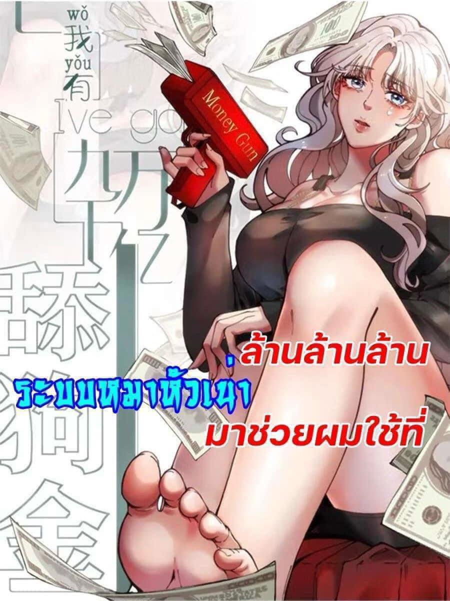 DOG money Millions Millions Millions — ระบบหมาหัวเน่า ล้านล้านล้าน ตอนที่ 23 1