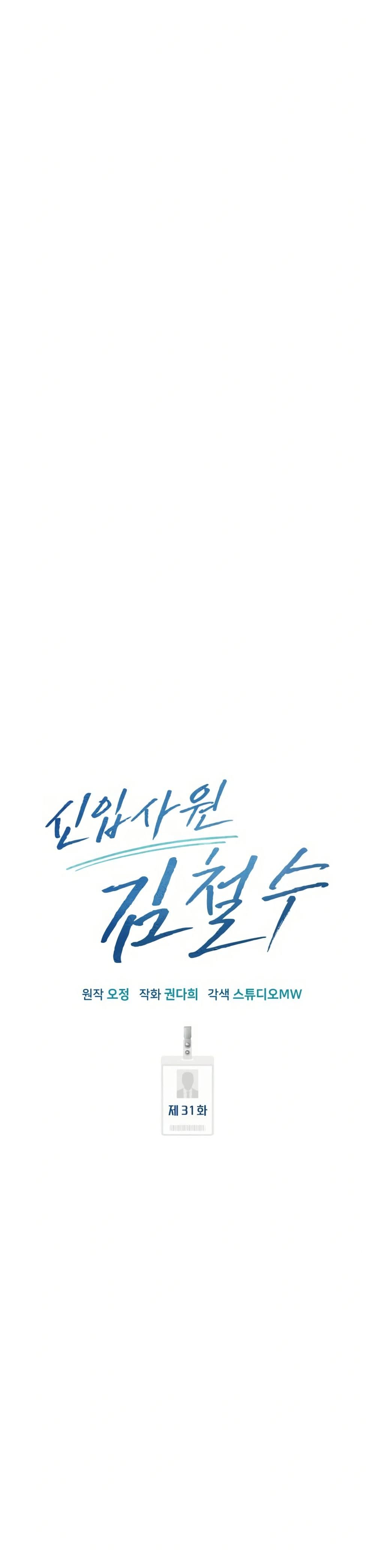 New Employee Kim Chul-Soo ตอนที่ 31 24