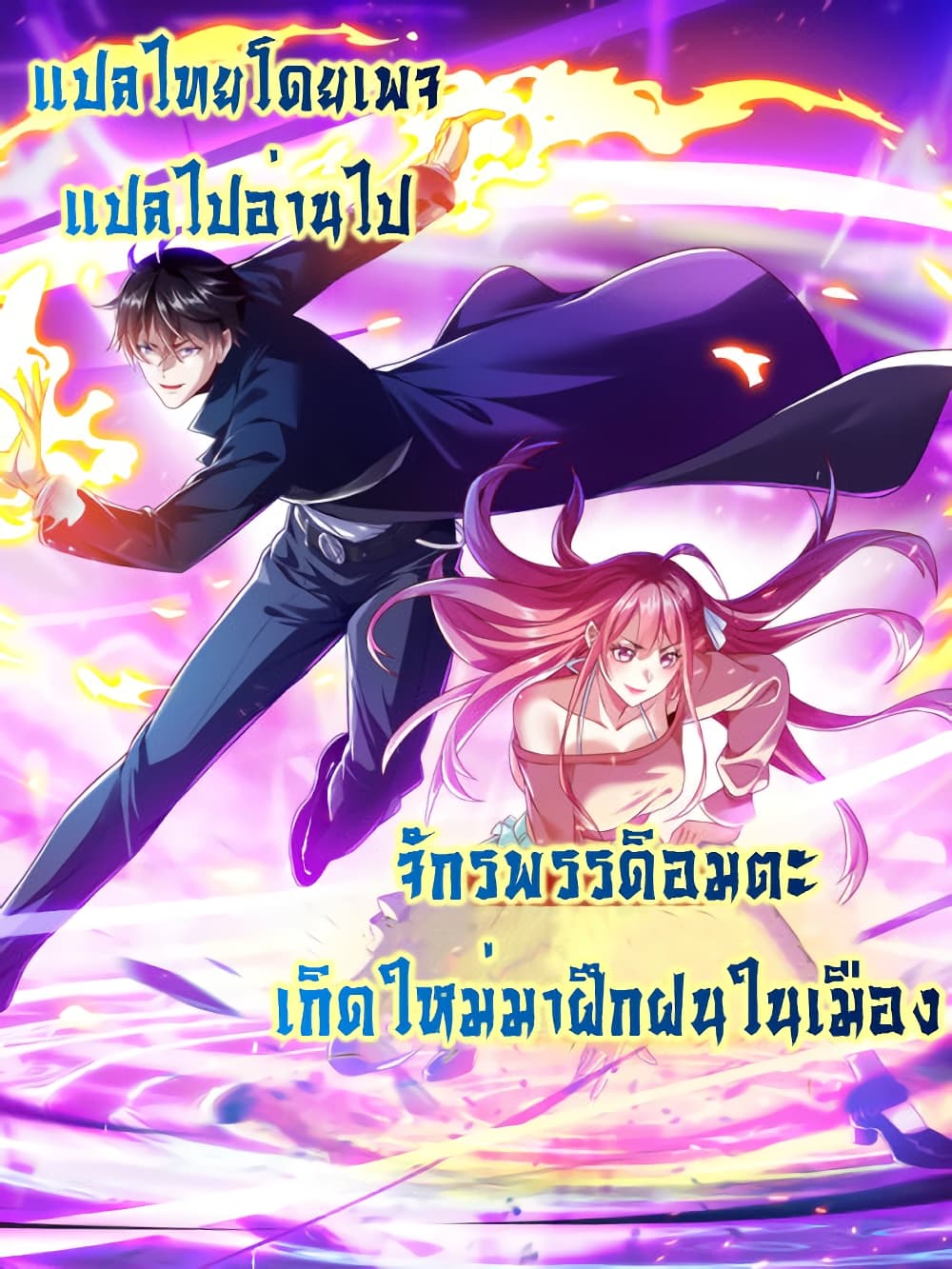 I cultivated to become a god in the city ตอนที่ 55 1