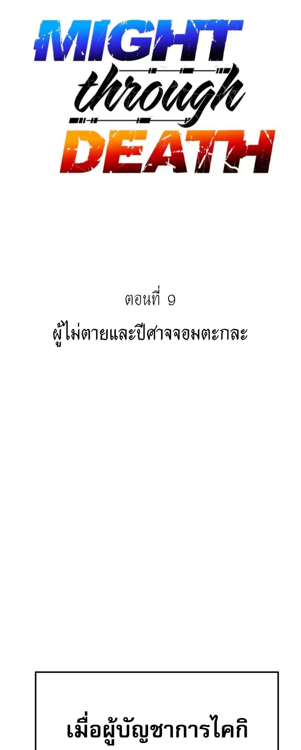 Might Through Death ตอนที่ 9 11