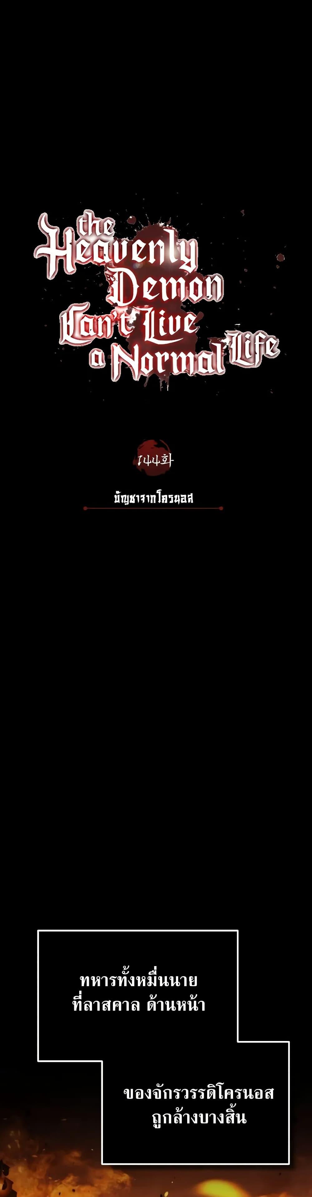 The Heavenly Demon Can’t Live a Normal Life ตอนที่ 144 8
