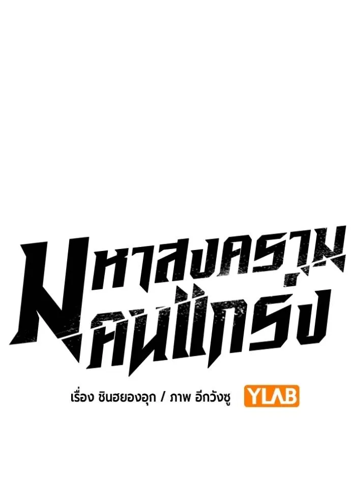 The Great War – มหาสงครามคนแกร่ง ตอนที่ 23 101