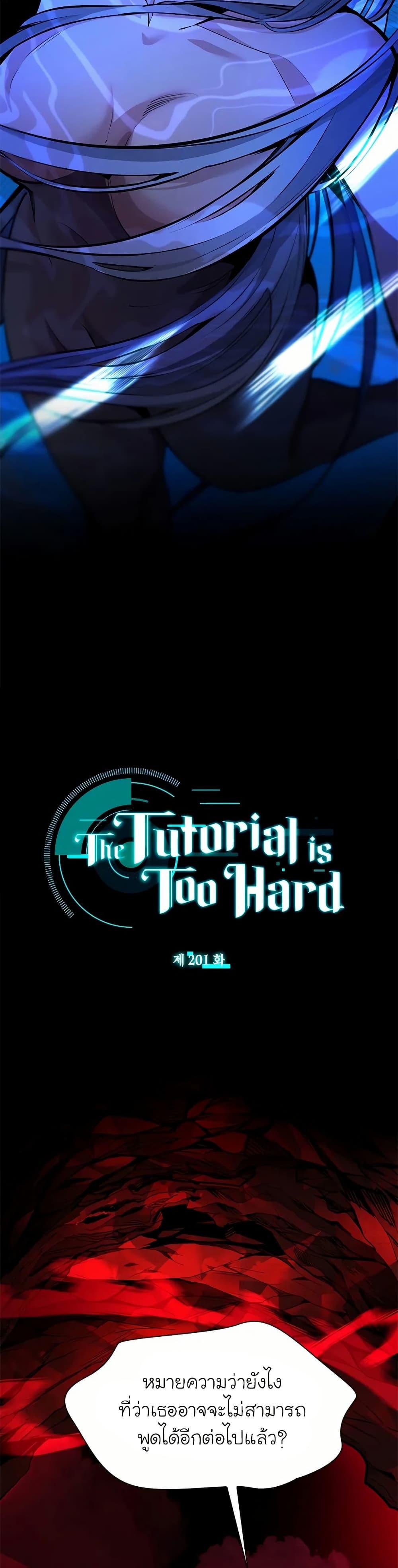 The Tutorial is Too Hard ตอนที่ 201 2