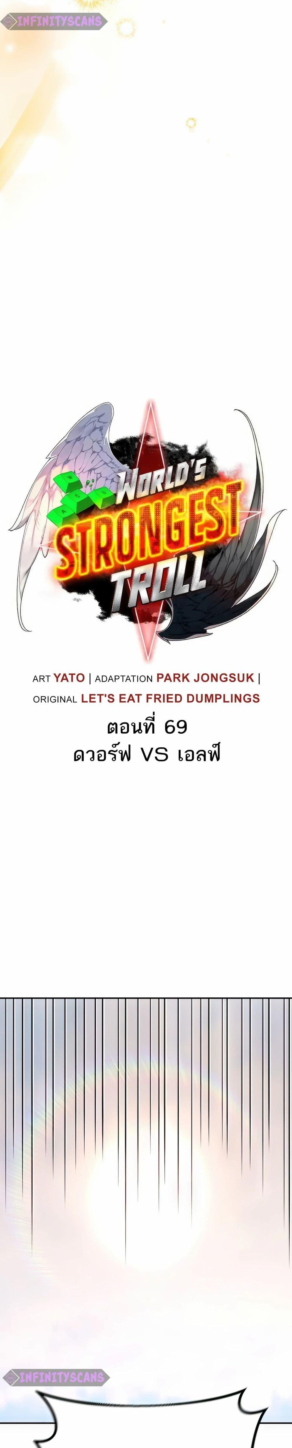 World’s Strongest Troll ตอนที่ 69 11