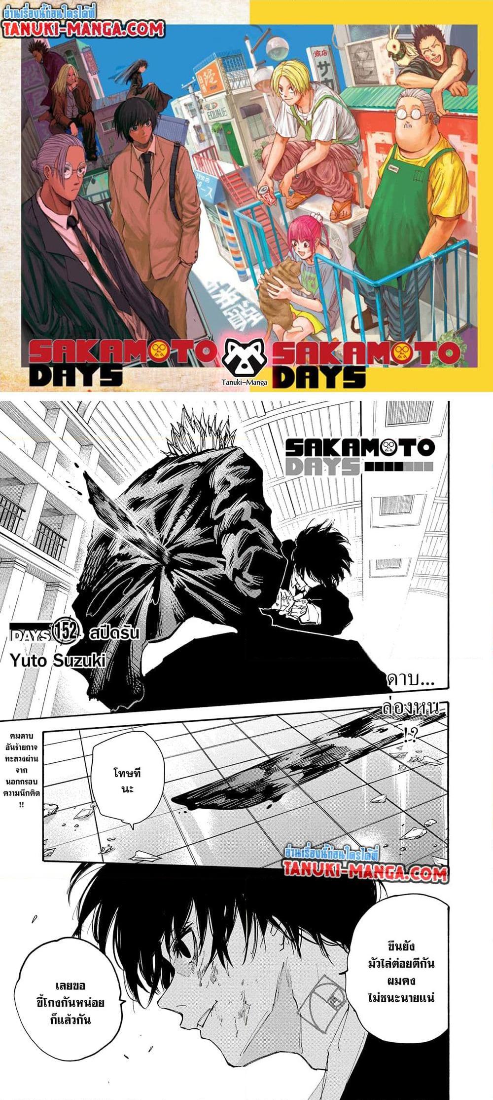 Sakamoto Days ตอนที่ 152 1