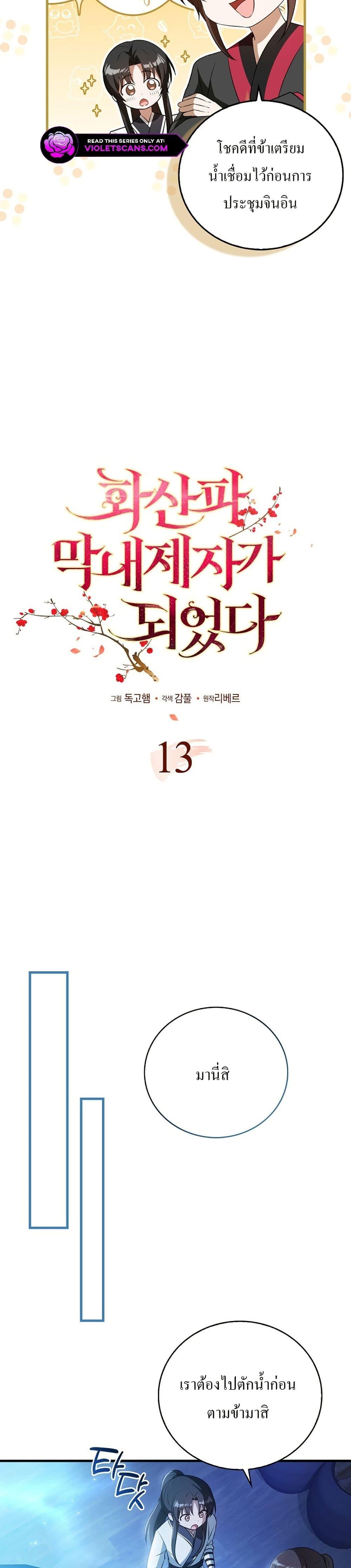 I Became The Youngest Disciple of The Mount Hua Sect ตอนที่ 13 13