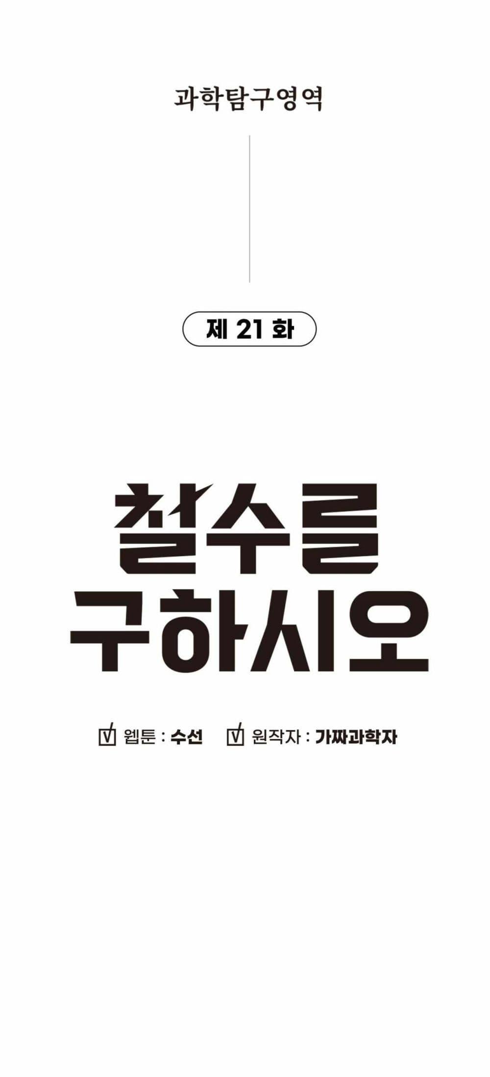 Cheolsu Saves the World ตอนที่ 21 6
