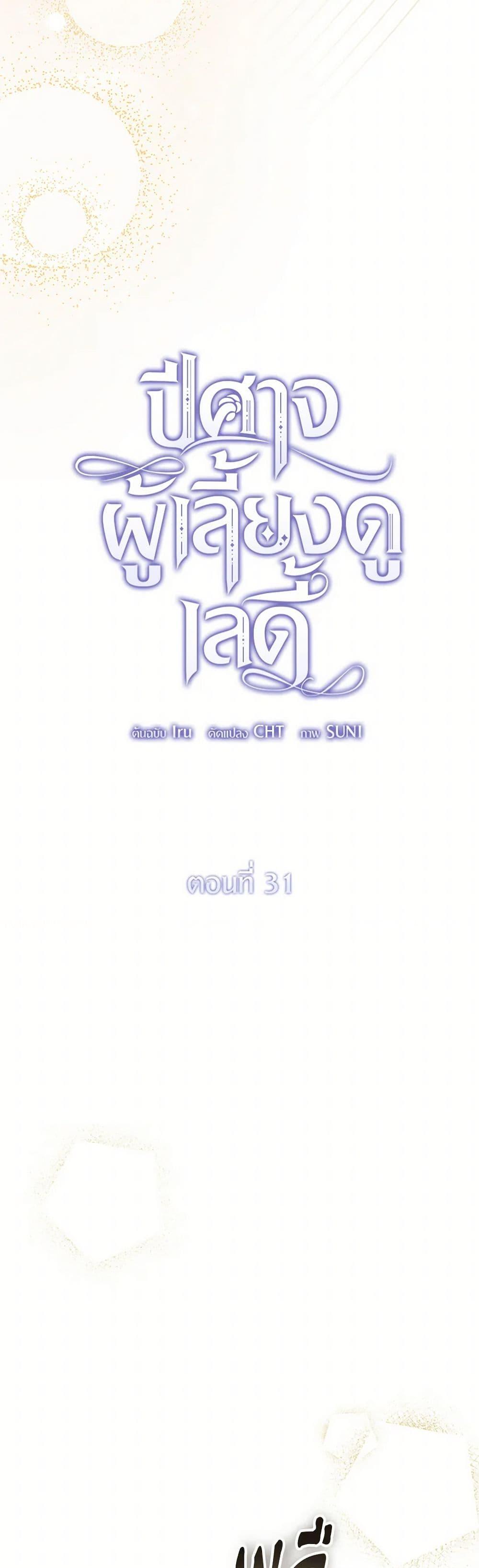 The Devil Raises a Lady ตอนที่ 31 30