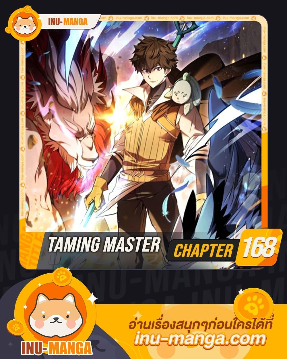 Taming Master ตอนที่ 168 1