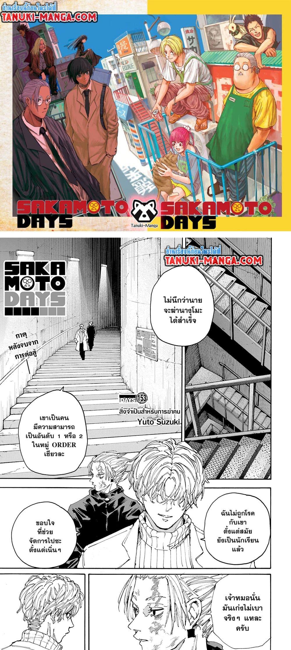 Sakamoto Days ตอนที่ 153 1