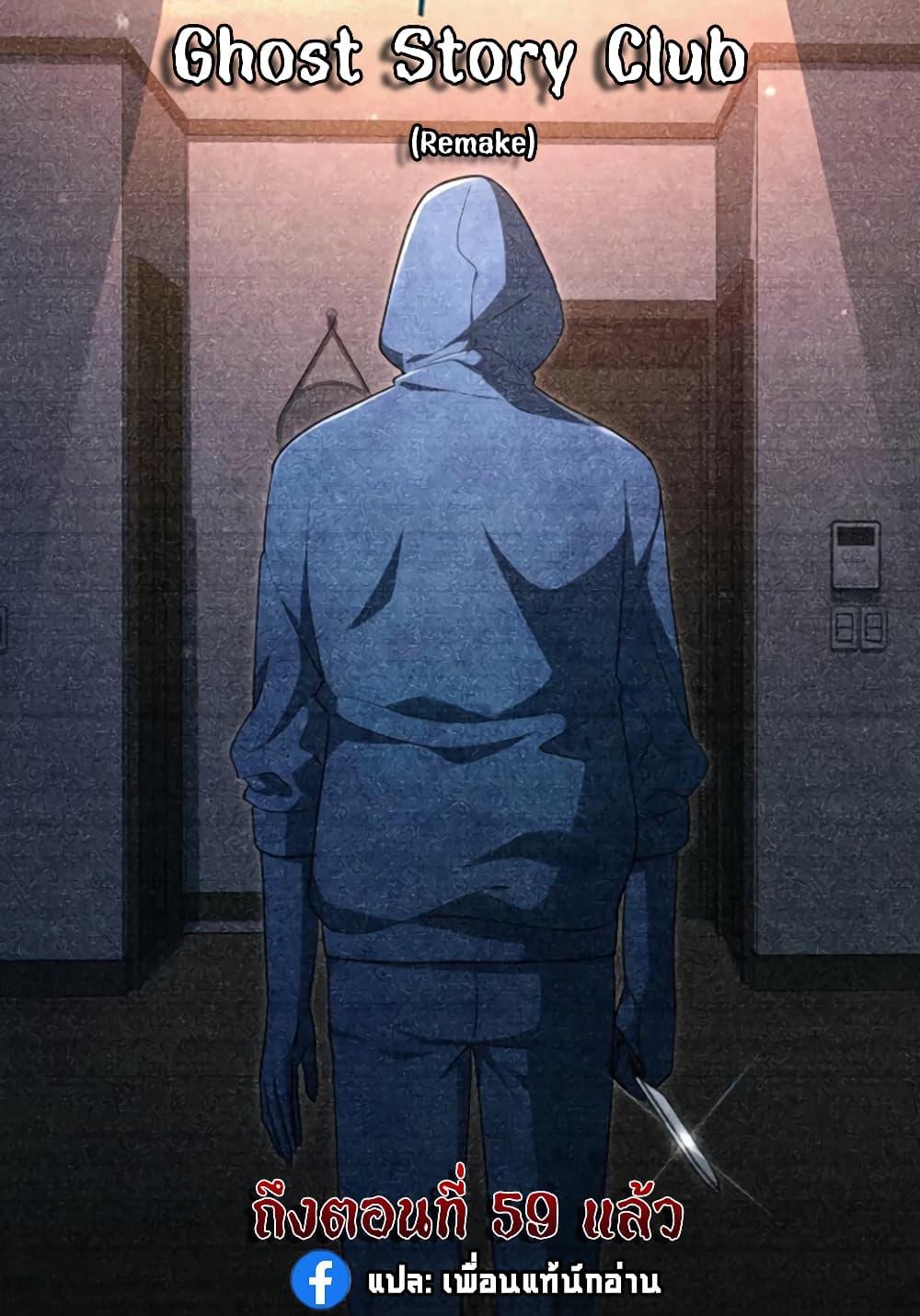 Ghost Story Club (Remake) ตอนที่ 17 41