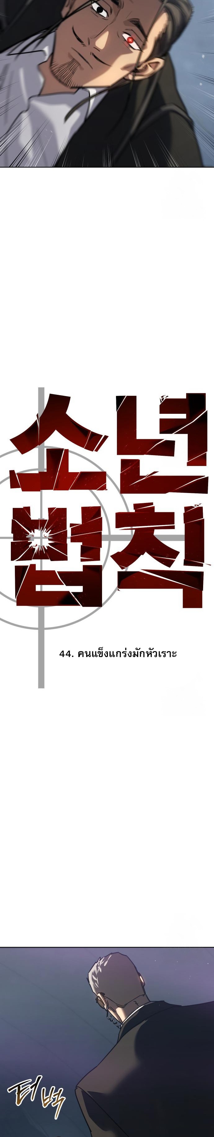 Laws of The Good Child ตอนที่ 44 18