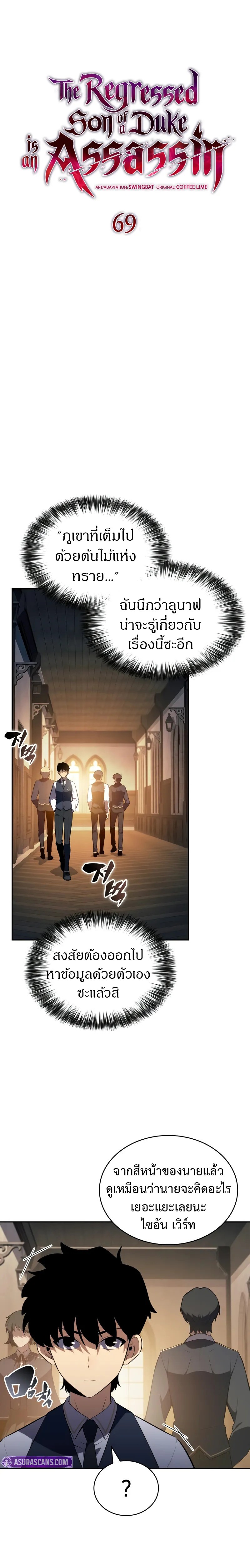 The Regressed Son of a Duke is an Assassin ตอนที่ 69 1