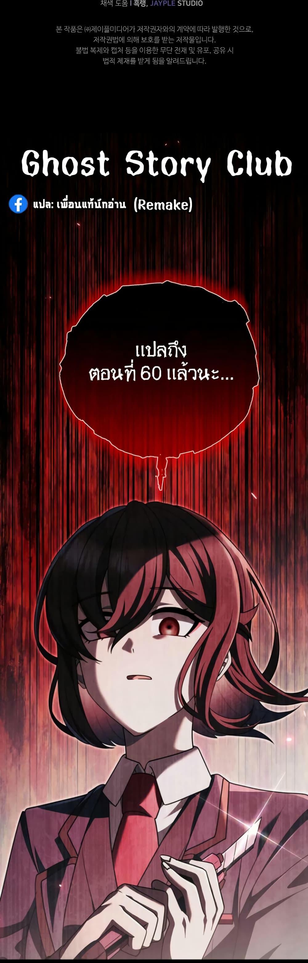 Ghost Story Club (Remake) ตอนที่ 18 50