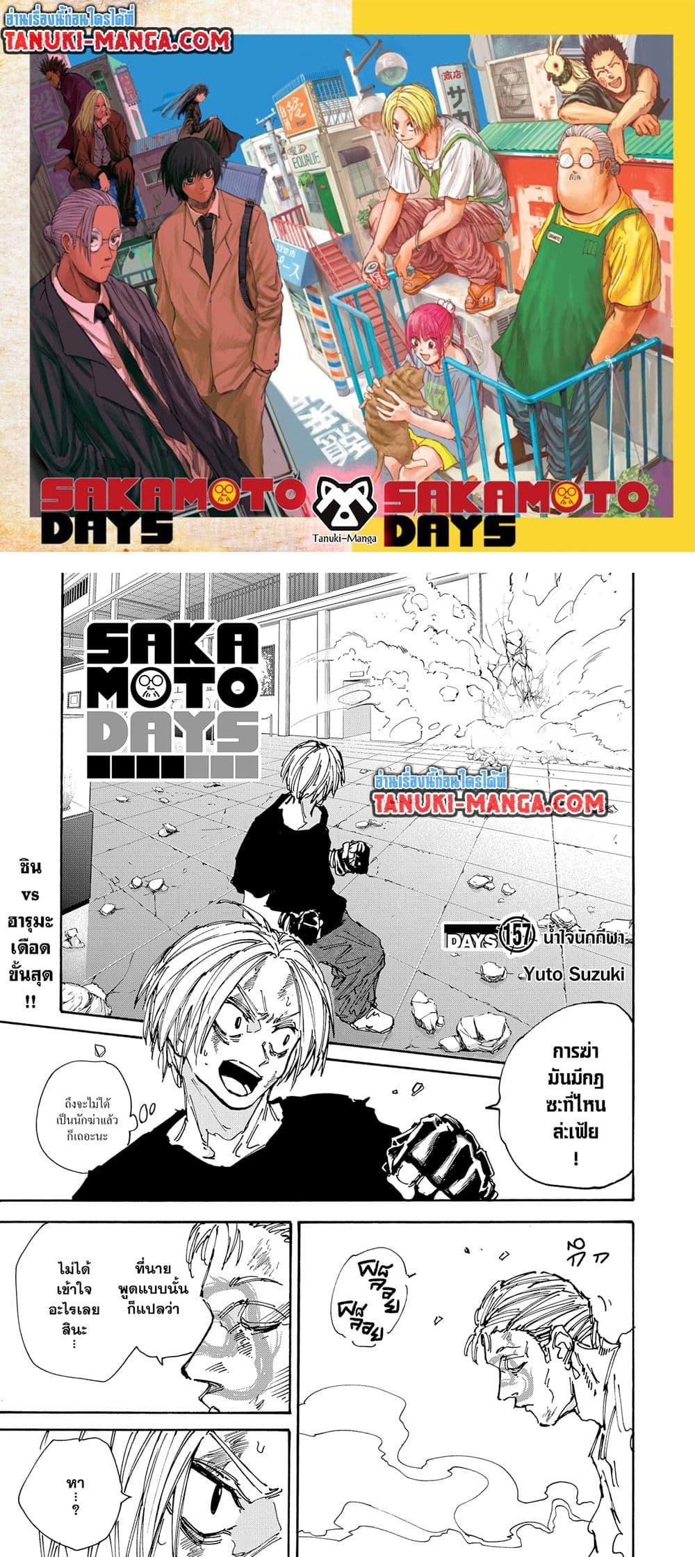 Sakamoto Days ตอนที่ 157 1