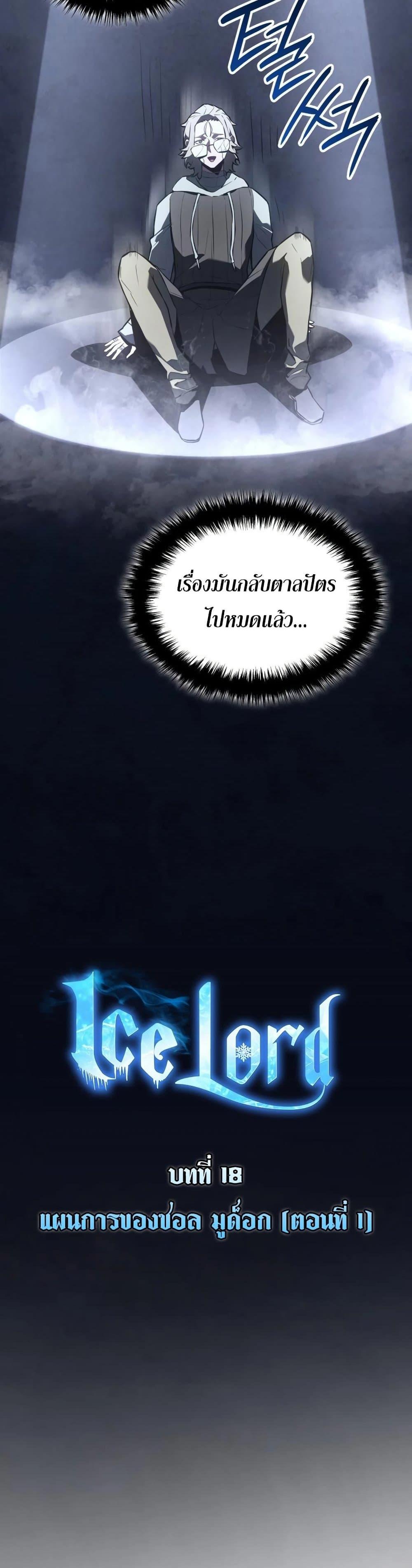 Ice Lord ตอนที่ 18 18