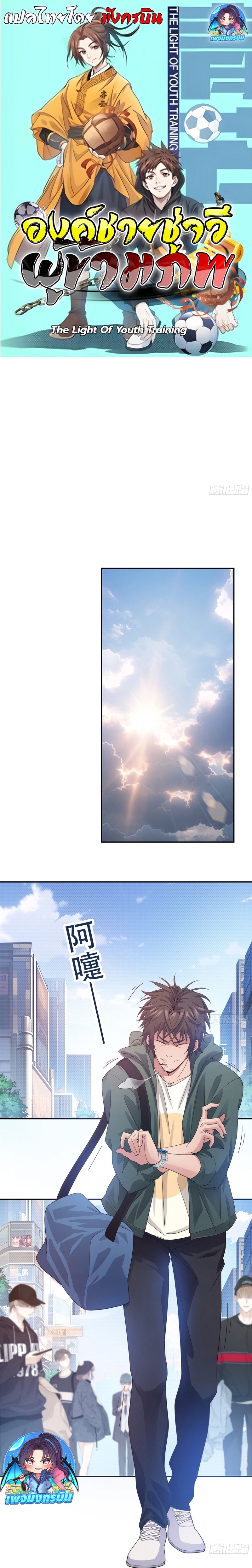 The Light Of Youth Training ตอนที่ 9 1