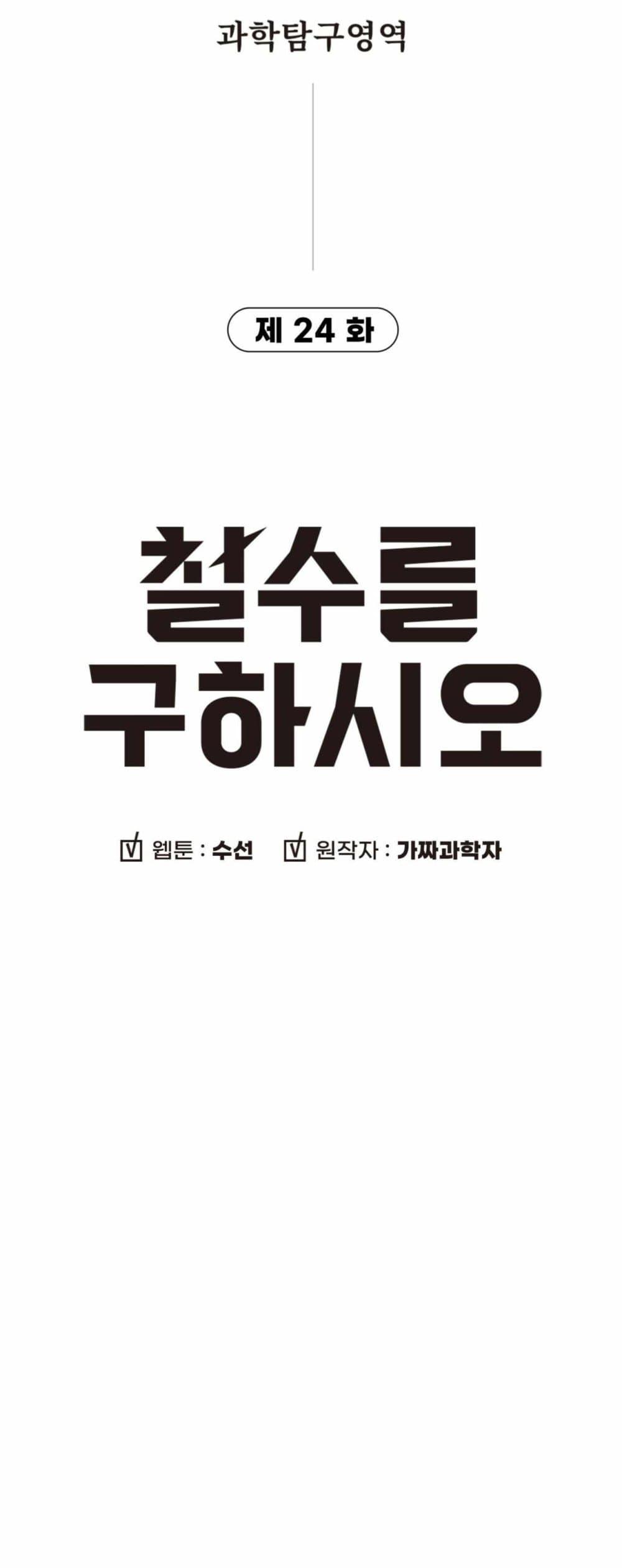 Cheolsu Saves the World ตอนที่ 24 4