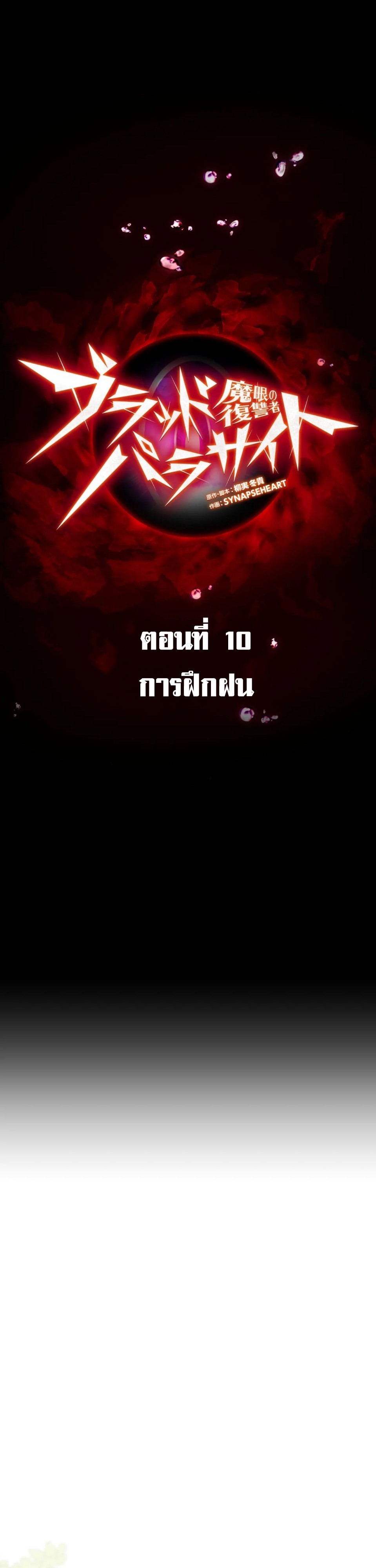 Avenger of Mystical Eyes Blood Parasite ตอนที่ 10 1