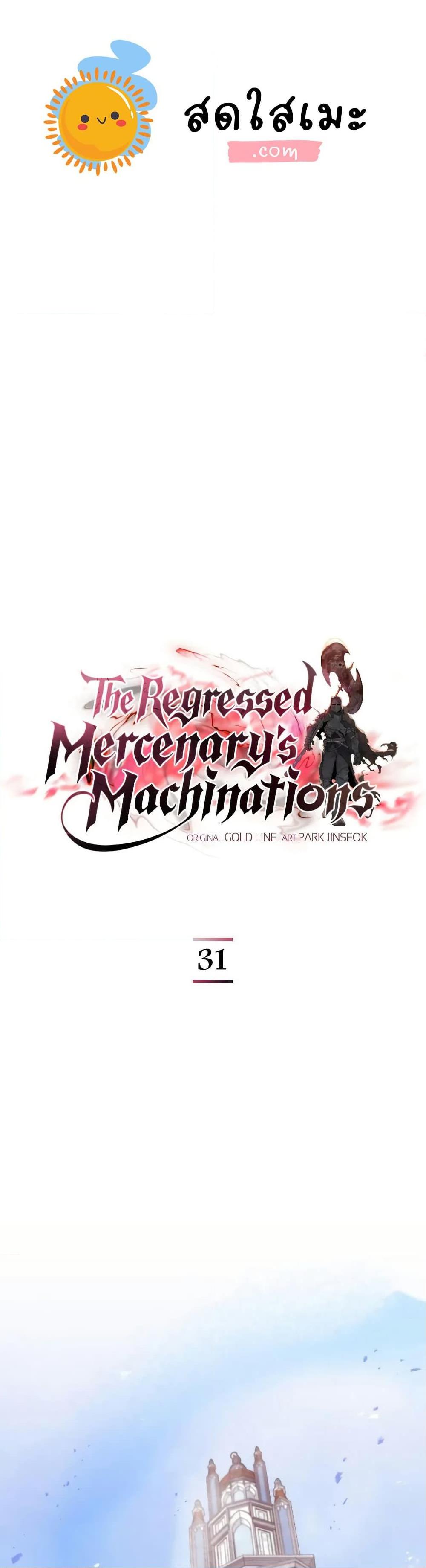 The Regressed Mercenary’s Machinations ตอนที่ 31 1