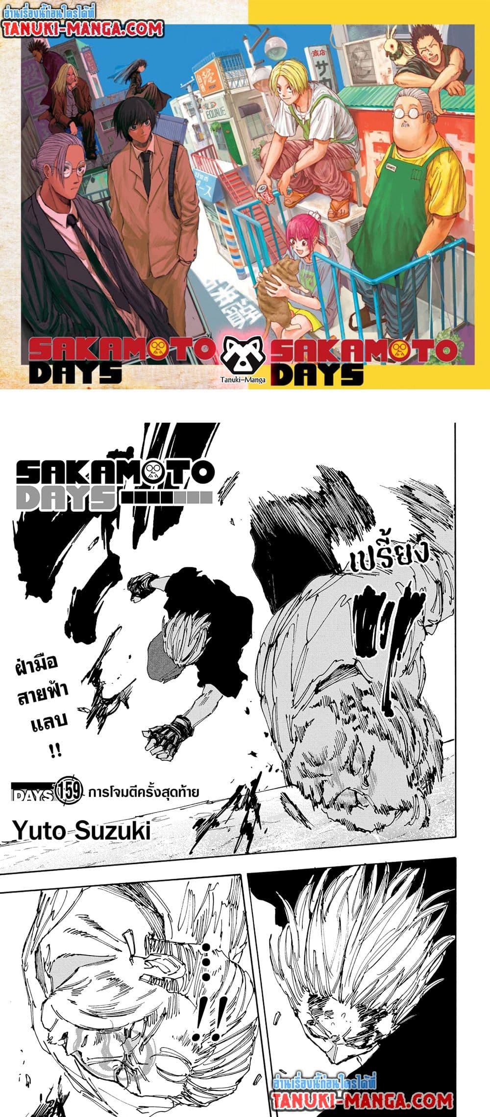 Sakamoto Days ตอนที่ 159 1