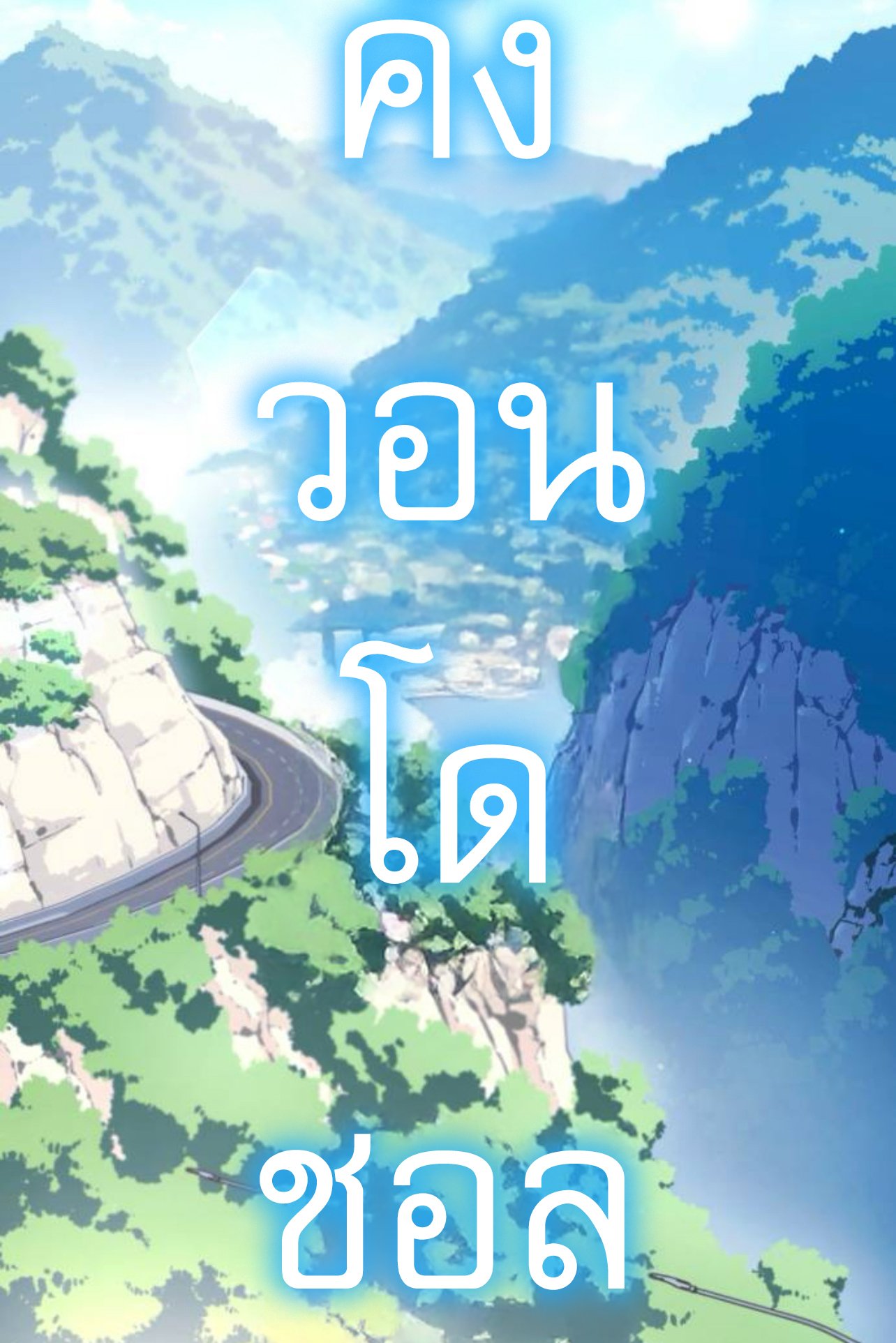 I Took over The Academy With a Single Sashimi Knife ตอนที่ 30 2