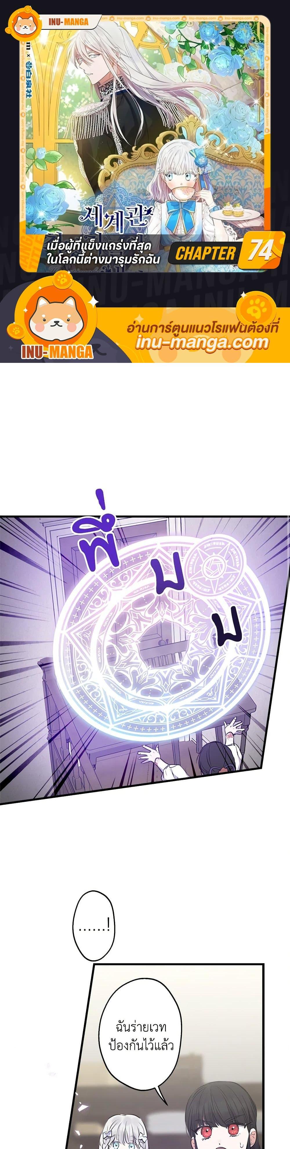 The Strongest Characters in the World are Obsessed With Me ตอนที่ 74 1