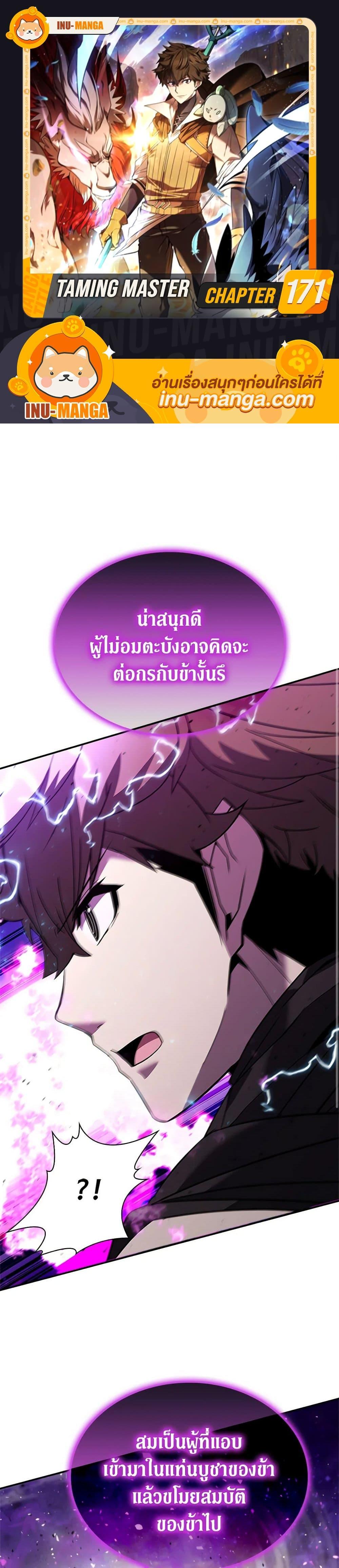 Taming Master ตอนที่ 171 1