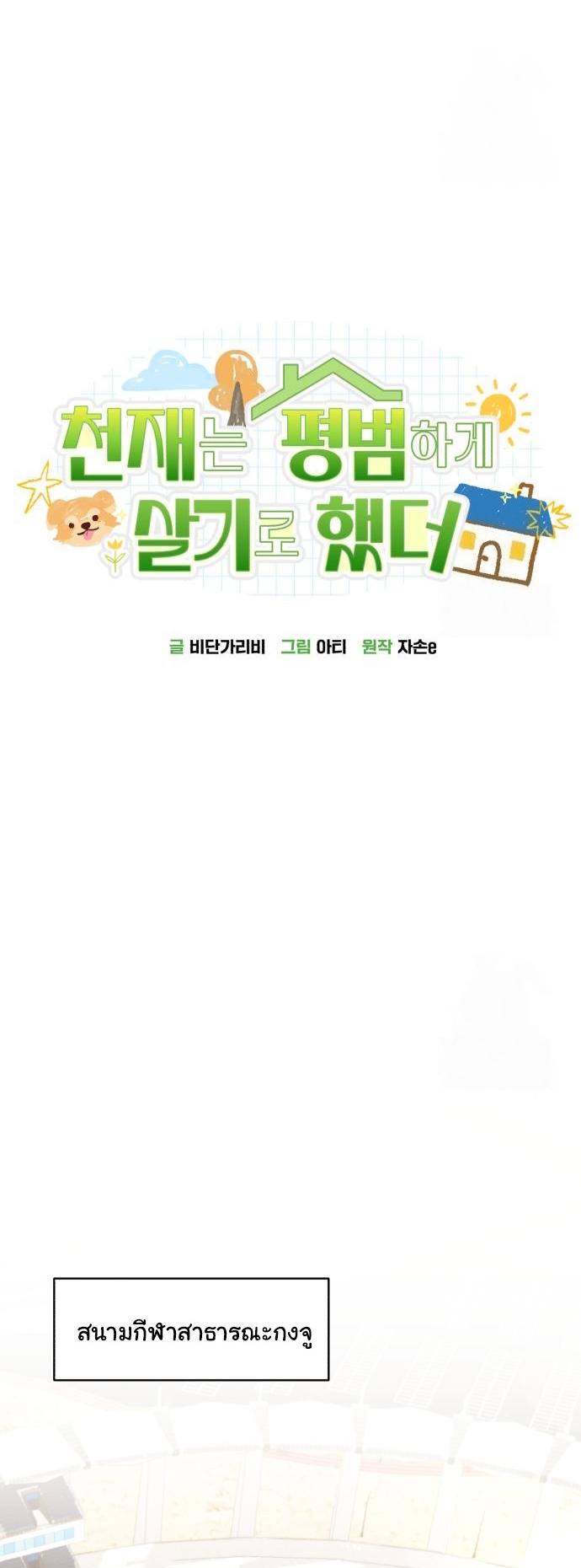 The Genius Wants to be Ordinary! ตอนที่ 19 4