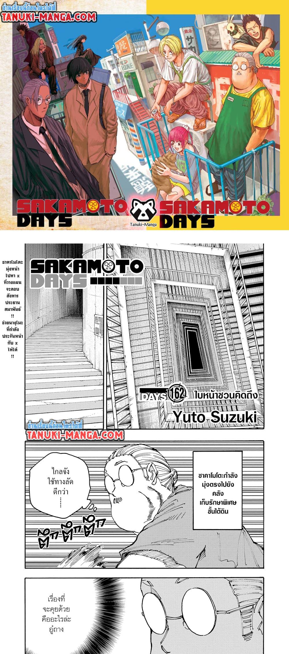 Sakamoto Days ตอนที่ 162 1