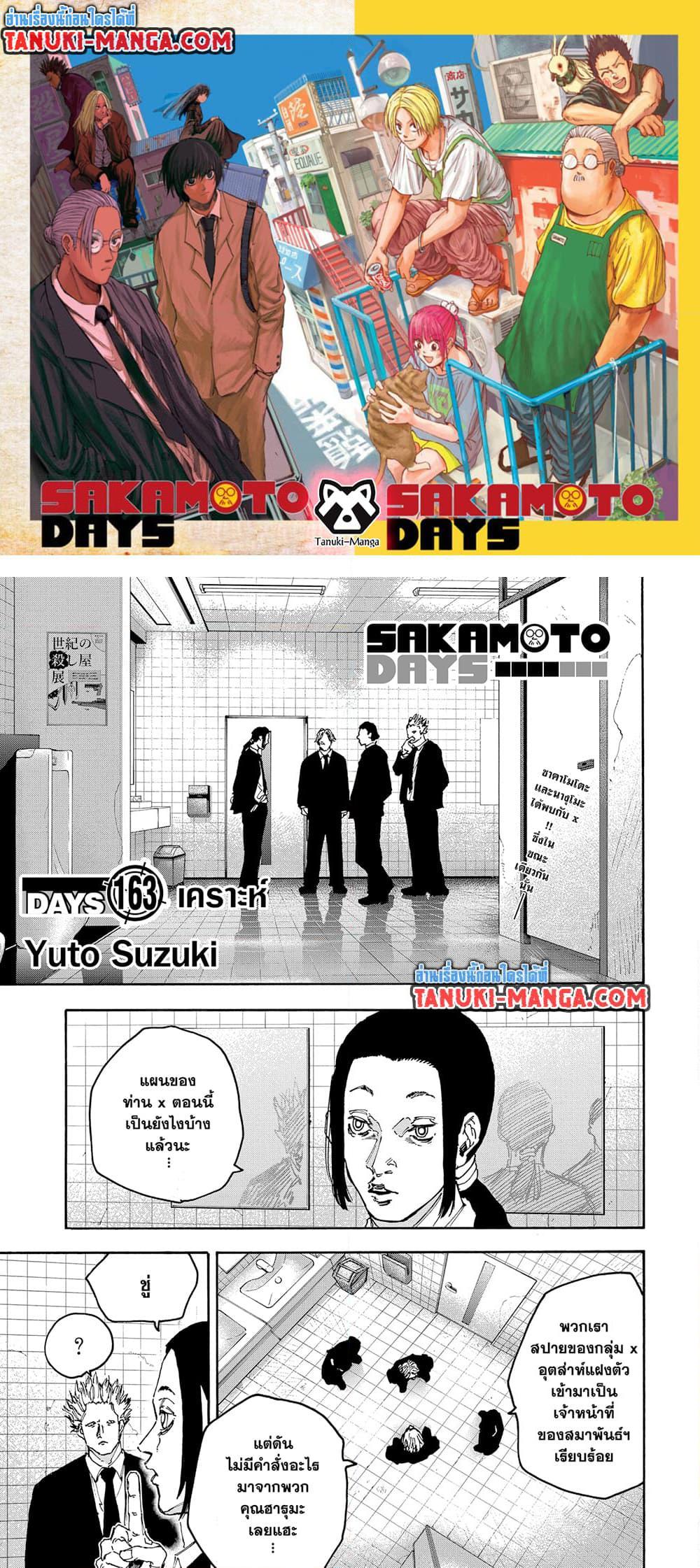 Sakamoto Days ตอนที่ 163 1